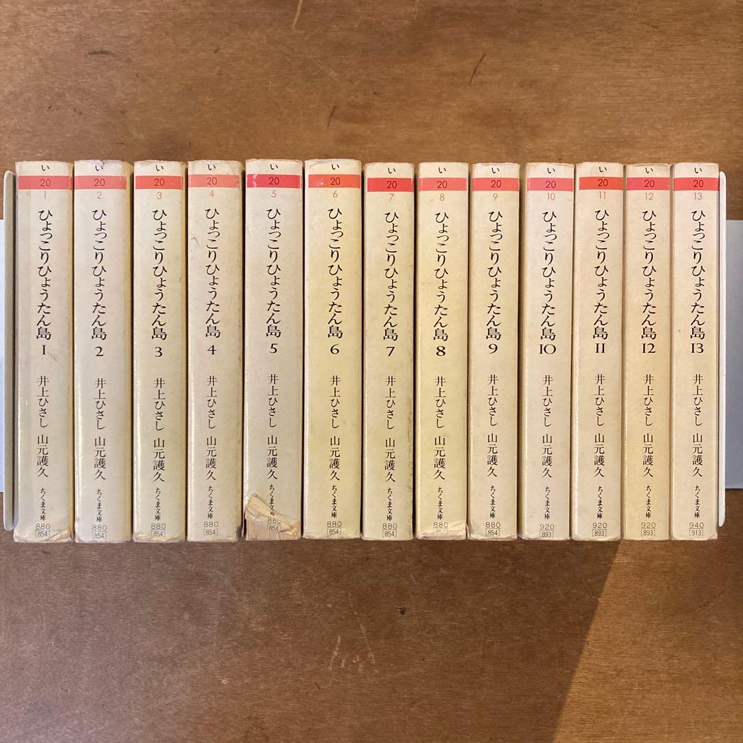 ひょっこりひょうたん島　全13巻　井上ひさし　山元護久　ちくま文庫