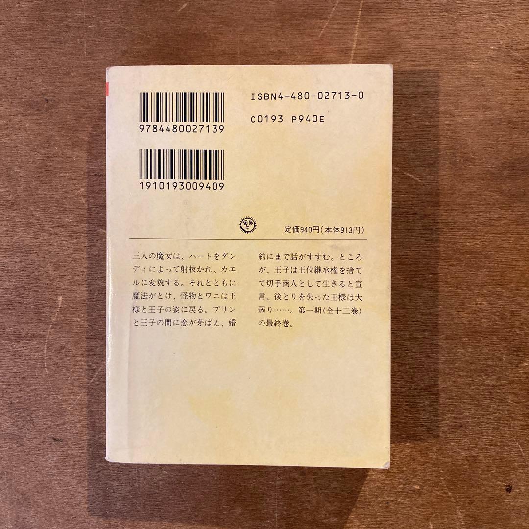 ひょっこりひょうたん島　全13巻　井上ひさし　山元護久　ちくま文庫
