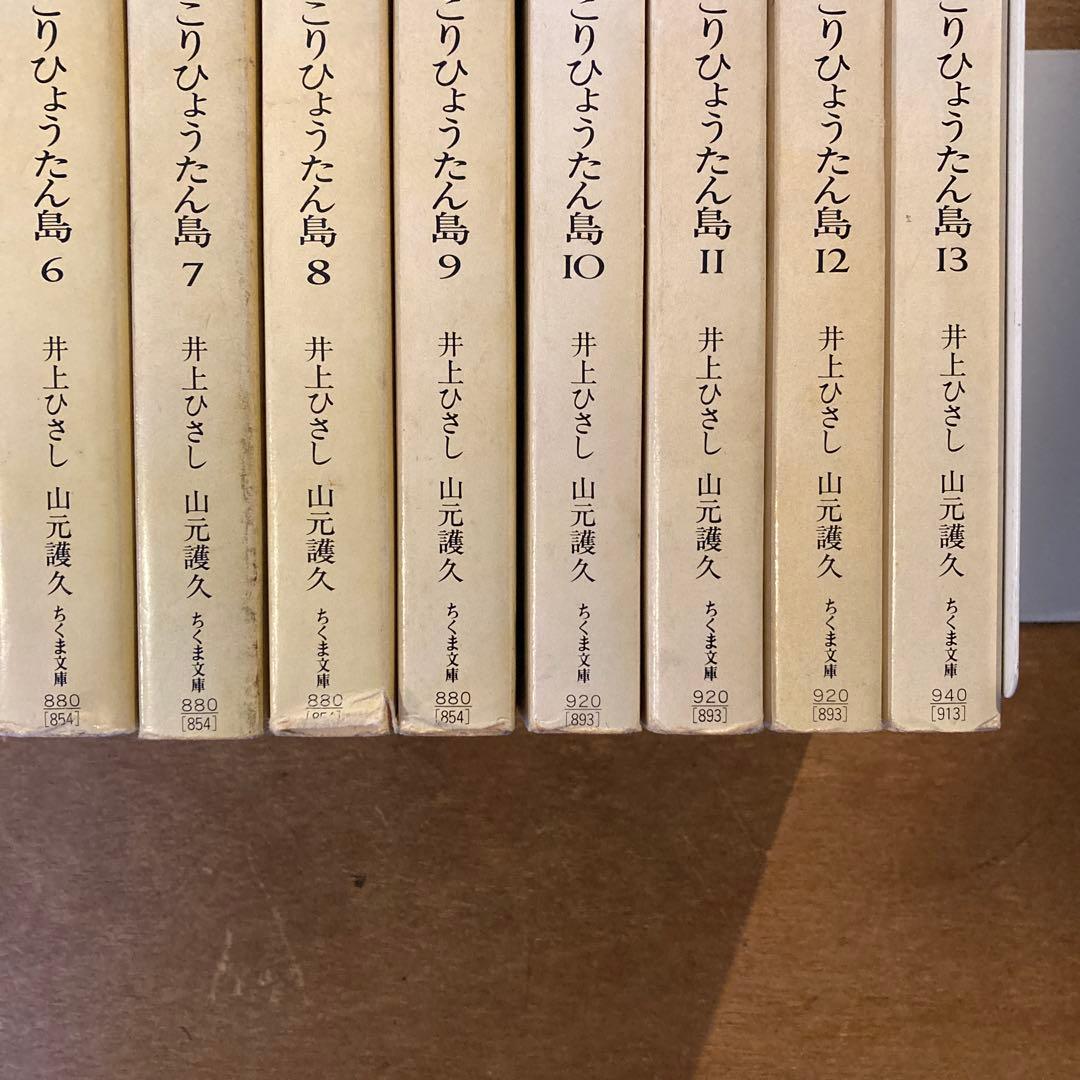 ひょっこりひょうたん島　全13巻　井上ひさし　山元護久　ちくま文庫