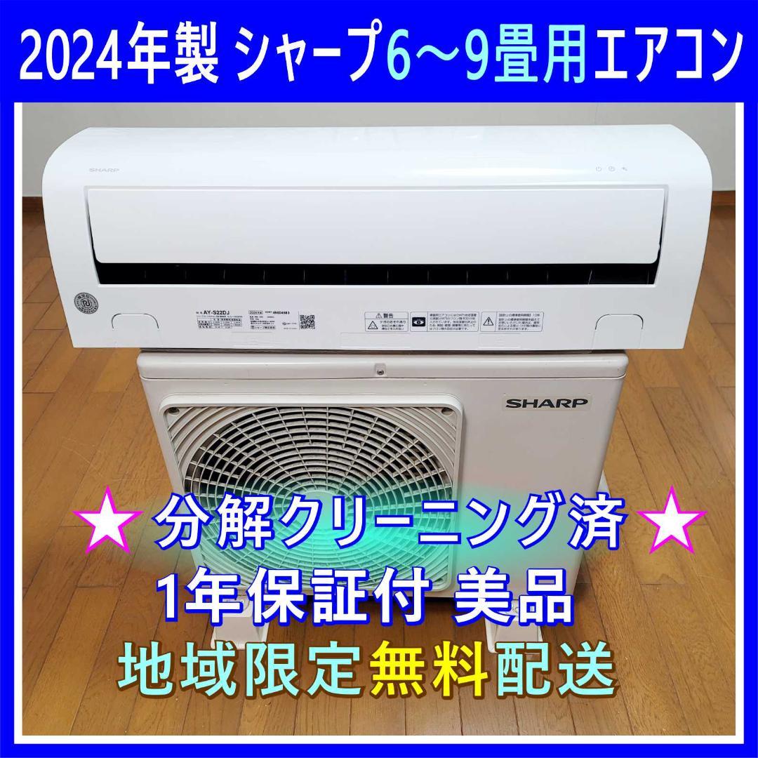 【たまれみ】⭕️2024年製シャープ6～9畳用エアコン✅設置工事可✅保証付