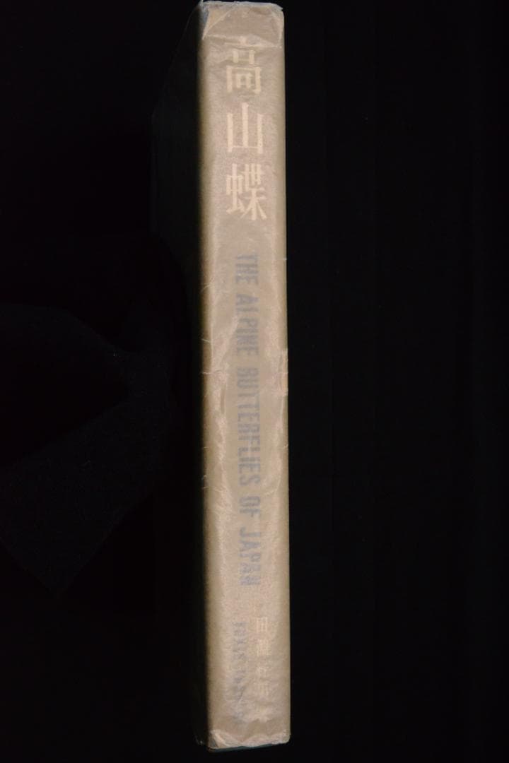 田淵行男 写真集【高山蝶】　昭和34年　初版発行