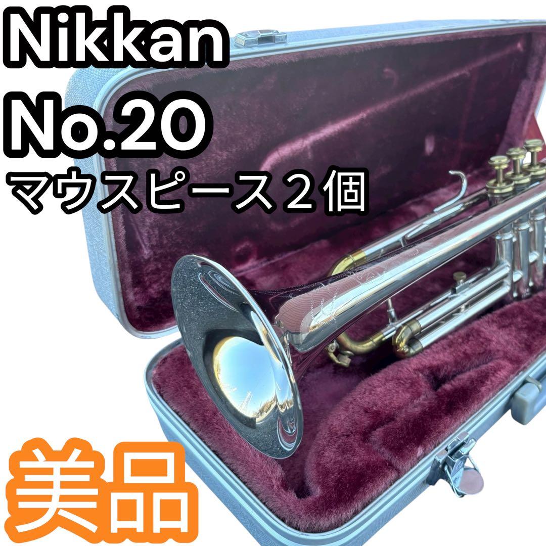 NIKKAN No.20 トランペット 本体 マウスピース2個付き