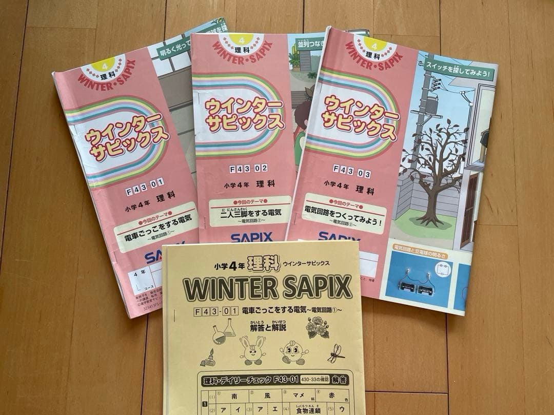 sapix 4年生 ウインターサピックス 冬期講習