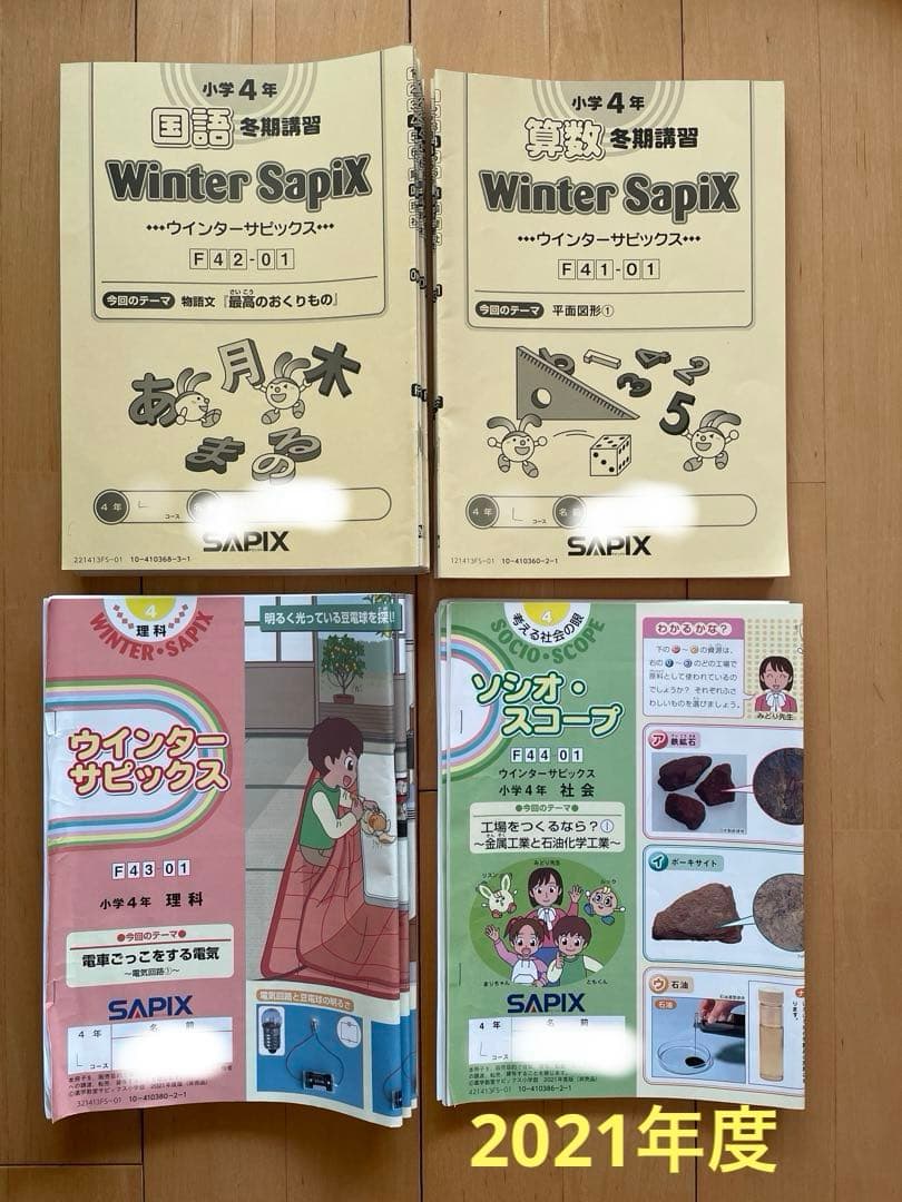 sapix 4年生 ウインターサピックス 冬期講習