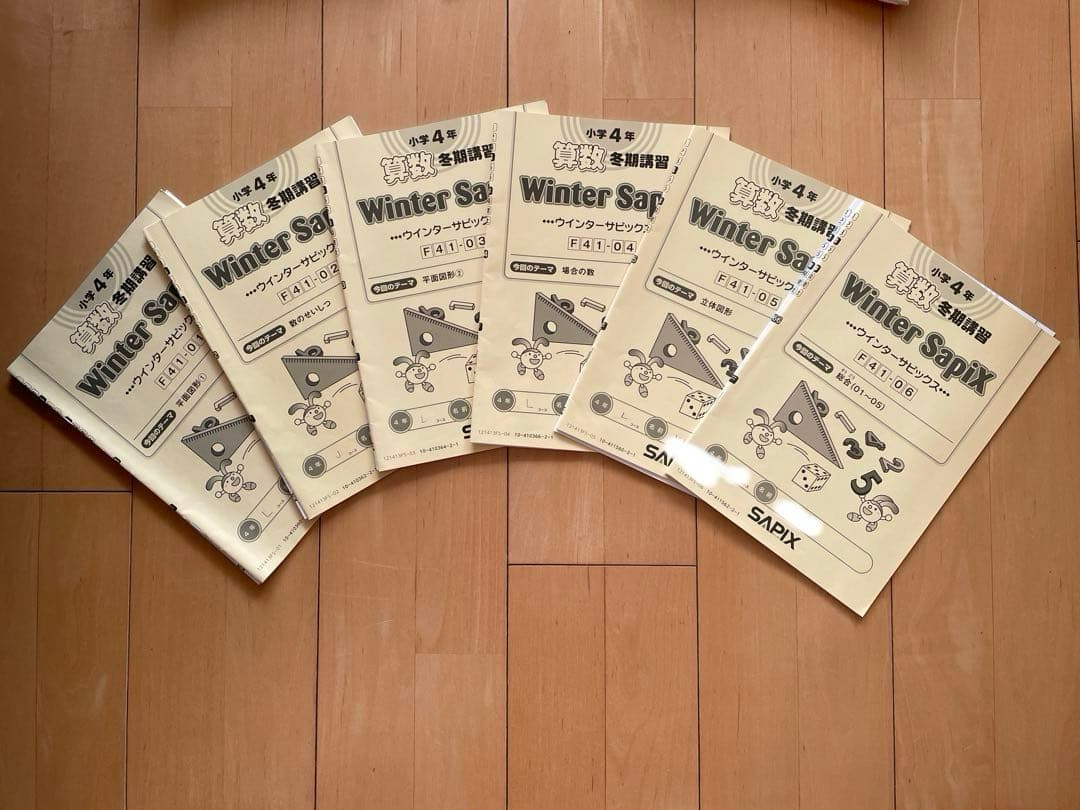 sapix 4年生 ウインターサピックス 冬期講習
