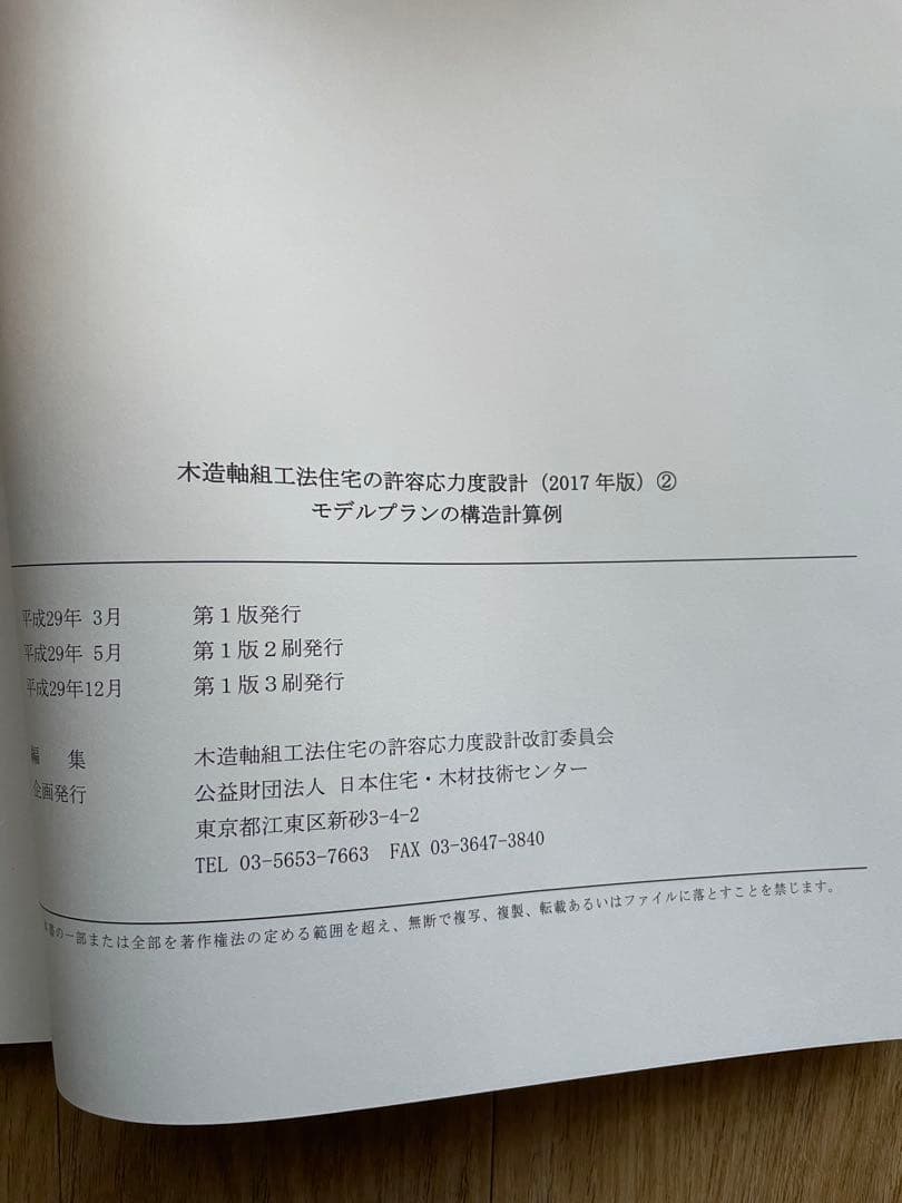 木造軸組工法住宅の許容応力度設計 (2017年版)