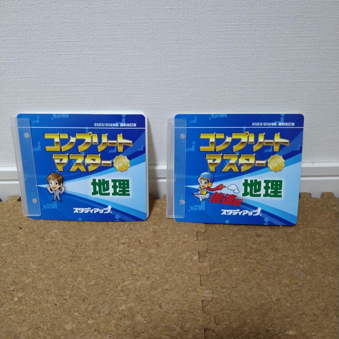 スタディアップ　コンプリートマスター　地理　歴史　CDラジカセ付き