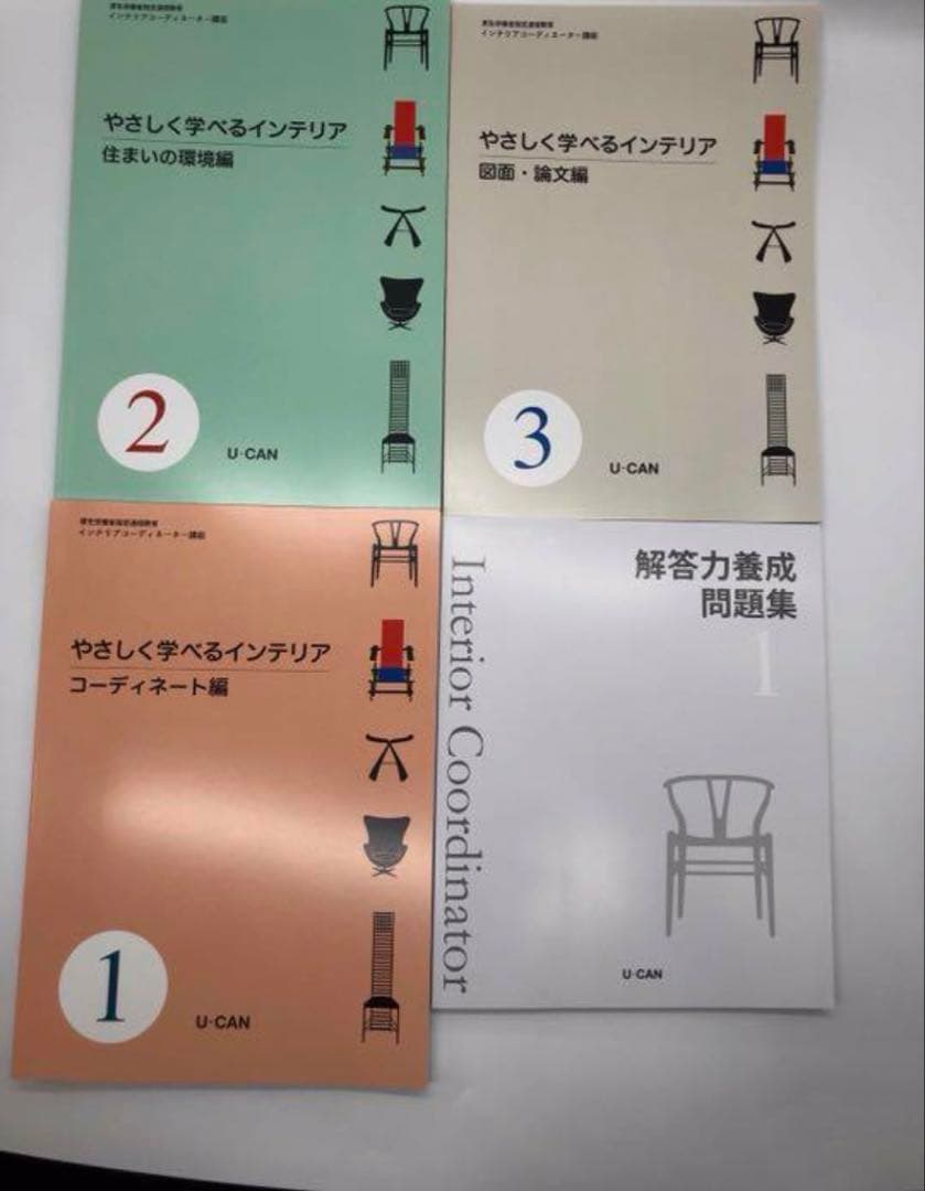 インテリアコーディネーター ユーキャン