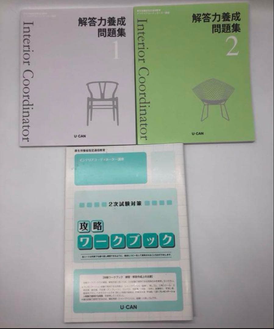 インテリアコーディネーター ユーキャン