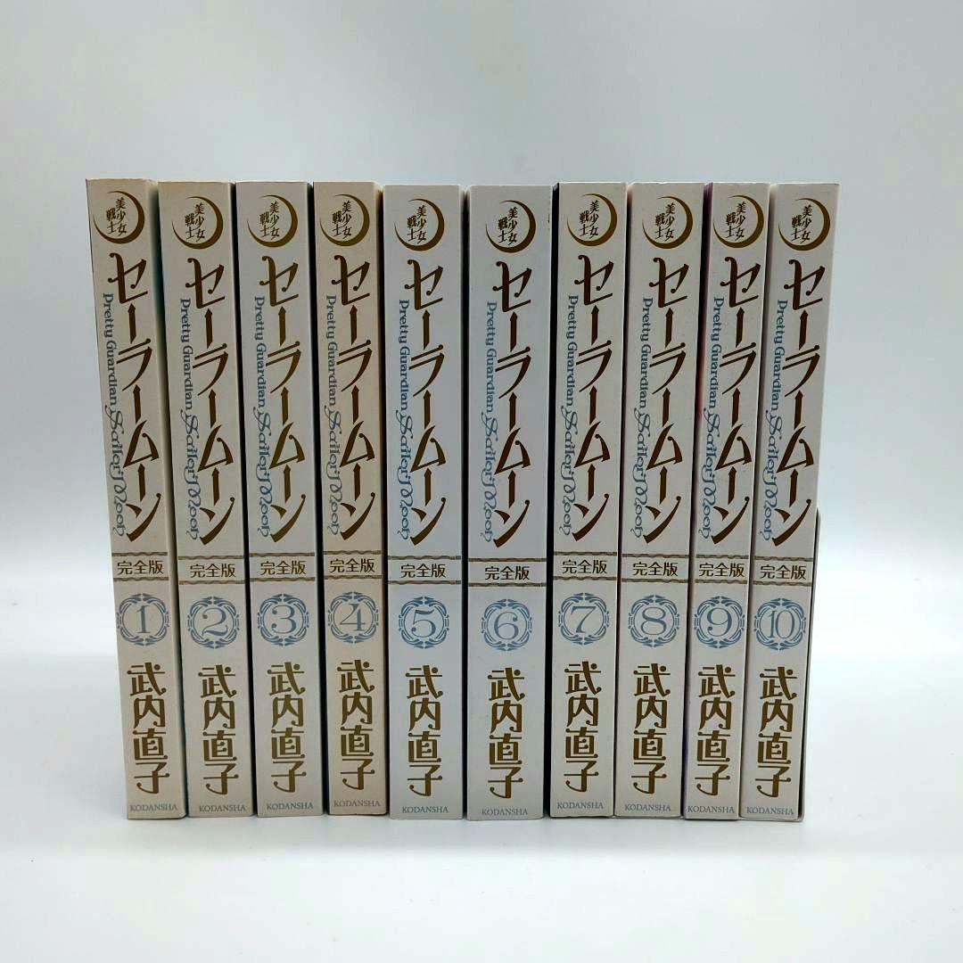 完全版　セーラームーン　全巻セット　1-10