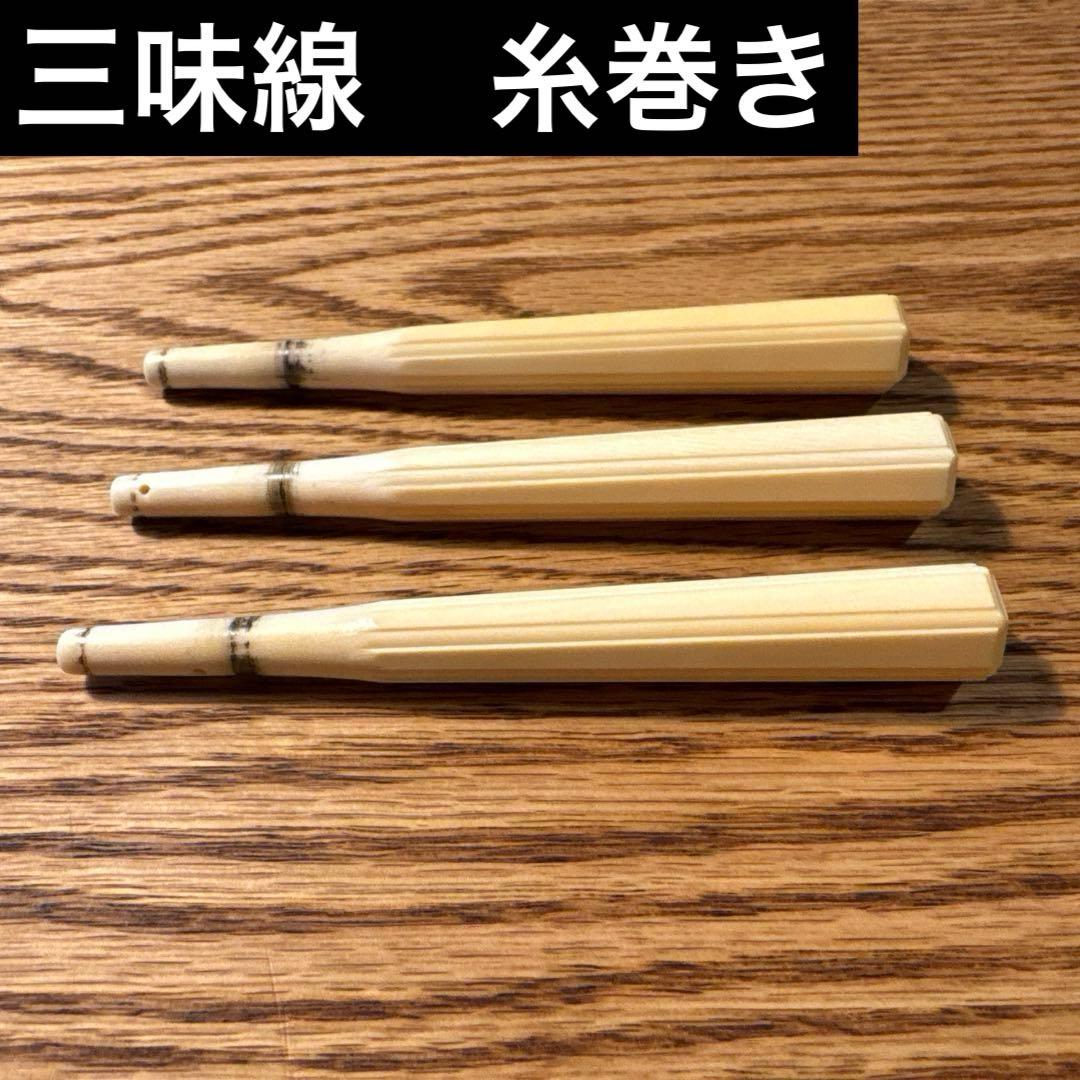 三味線糸巻き　3本セット　天然素材