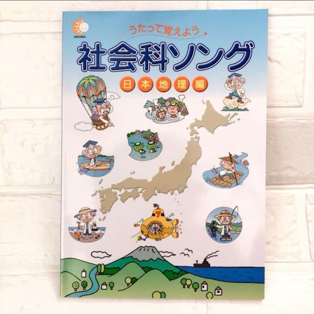 七田式　社会科理科ソング