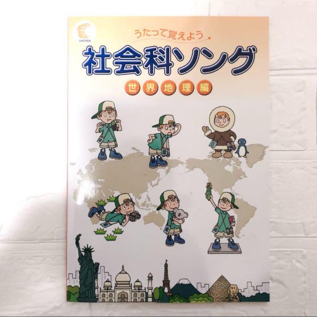 七田式　社会科理科ソング