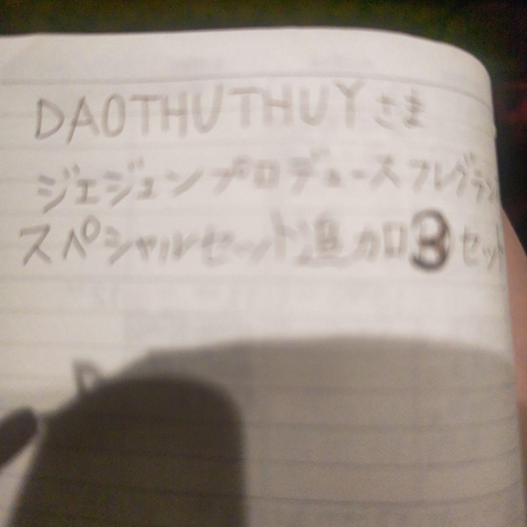 DAOTHUTHUY様、専用ページ☆ ジェジュンプロデュースフレグランス３セット