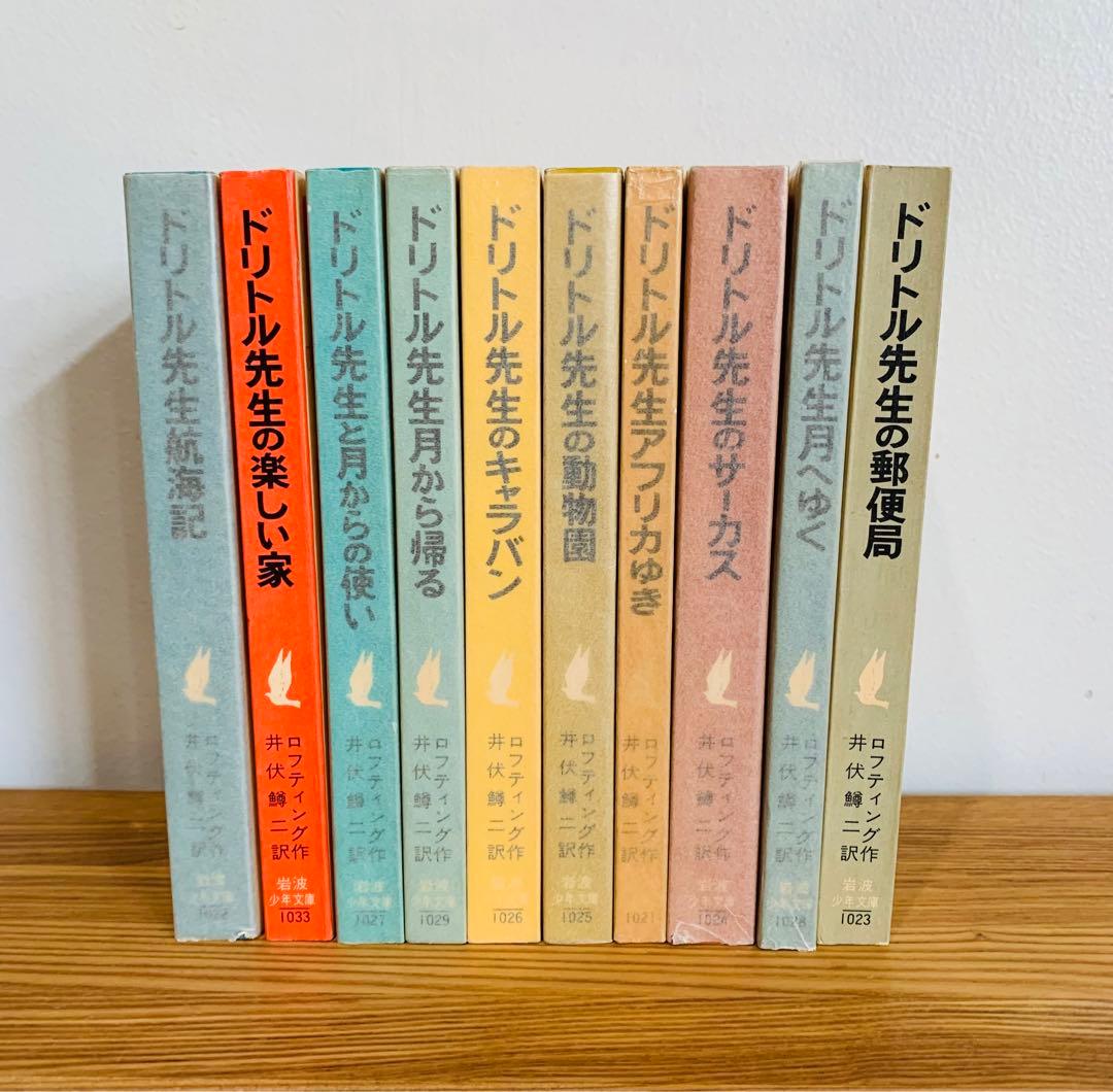 旧版絶版　岩波少年文庫　希少　ドリトル先生シリーズ10冊セット　井伏鱒二訳