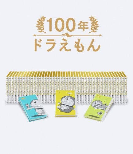 100年ドラえもん　50周年メモリアルエディション