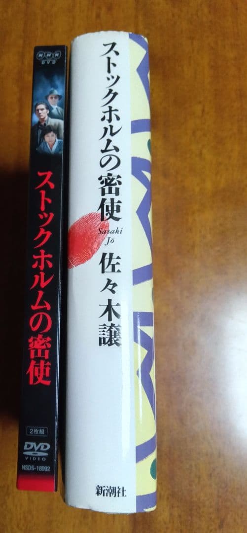 佐々木譲　ストックホルムの密使 　DVDと原作本(1994年10月初版本　希少