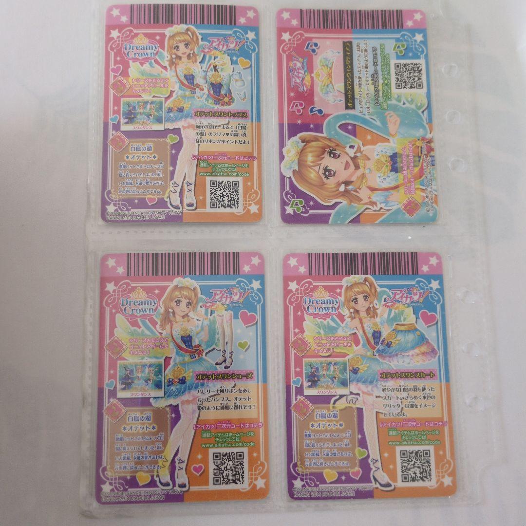 アイカツ　エンジェルアリス、スノープリンセス、オデットスワン12枚セット