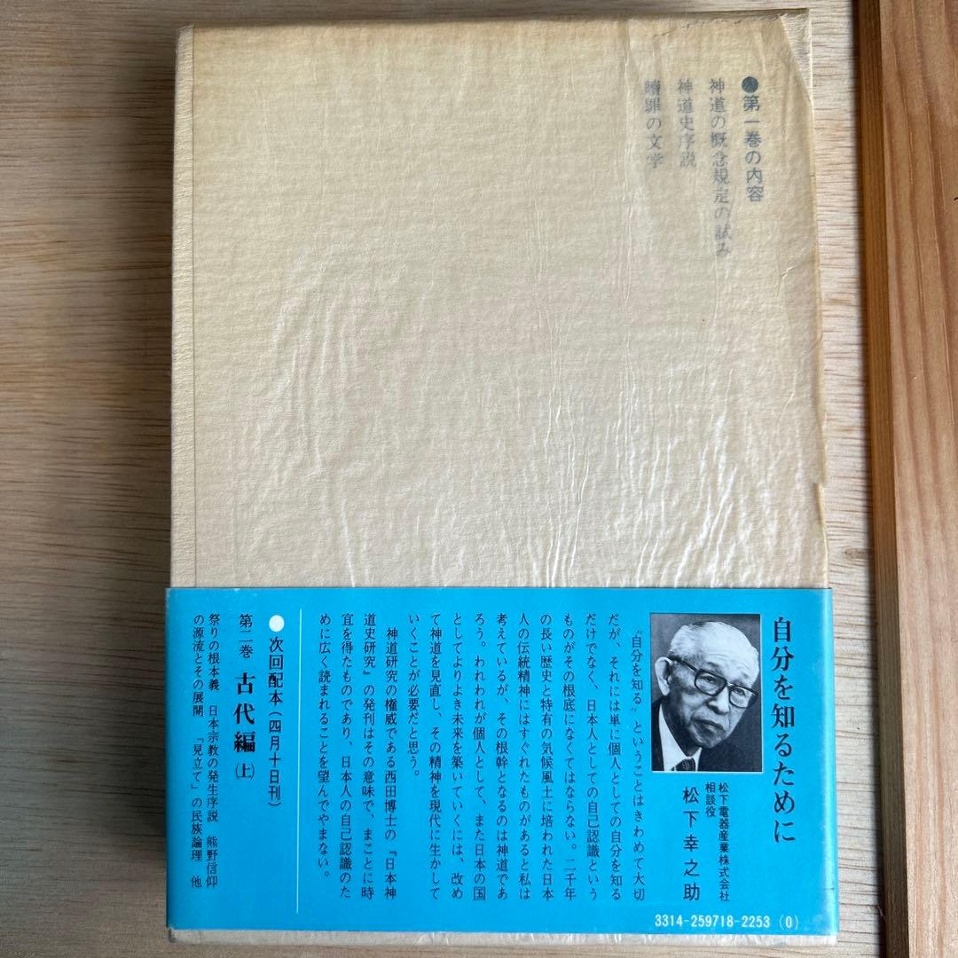 日本神道史研究　第1巻〜第10巻(第4巻以外)