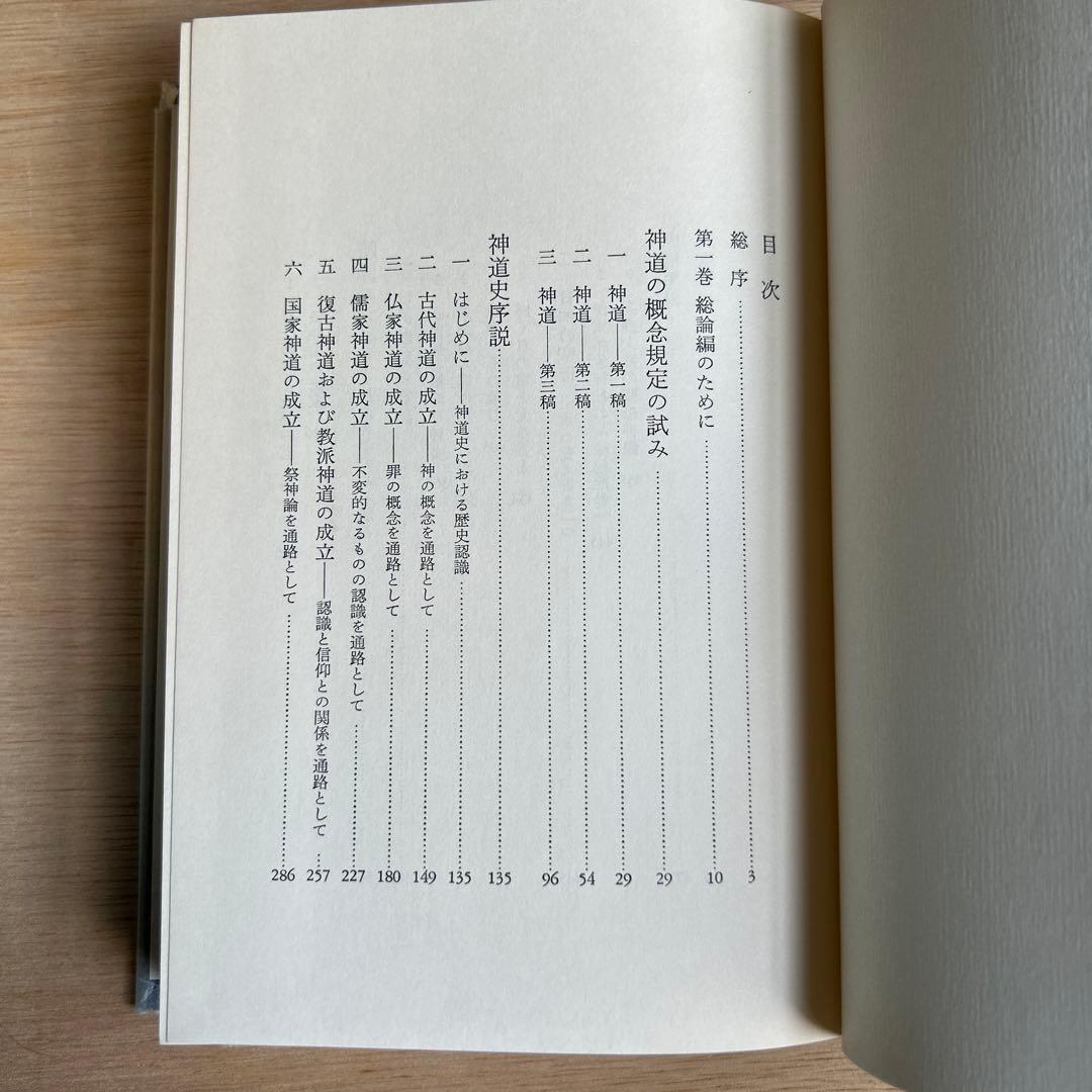 日本神道史研究　第1巻〜第10巻(第4巻以外)