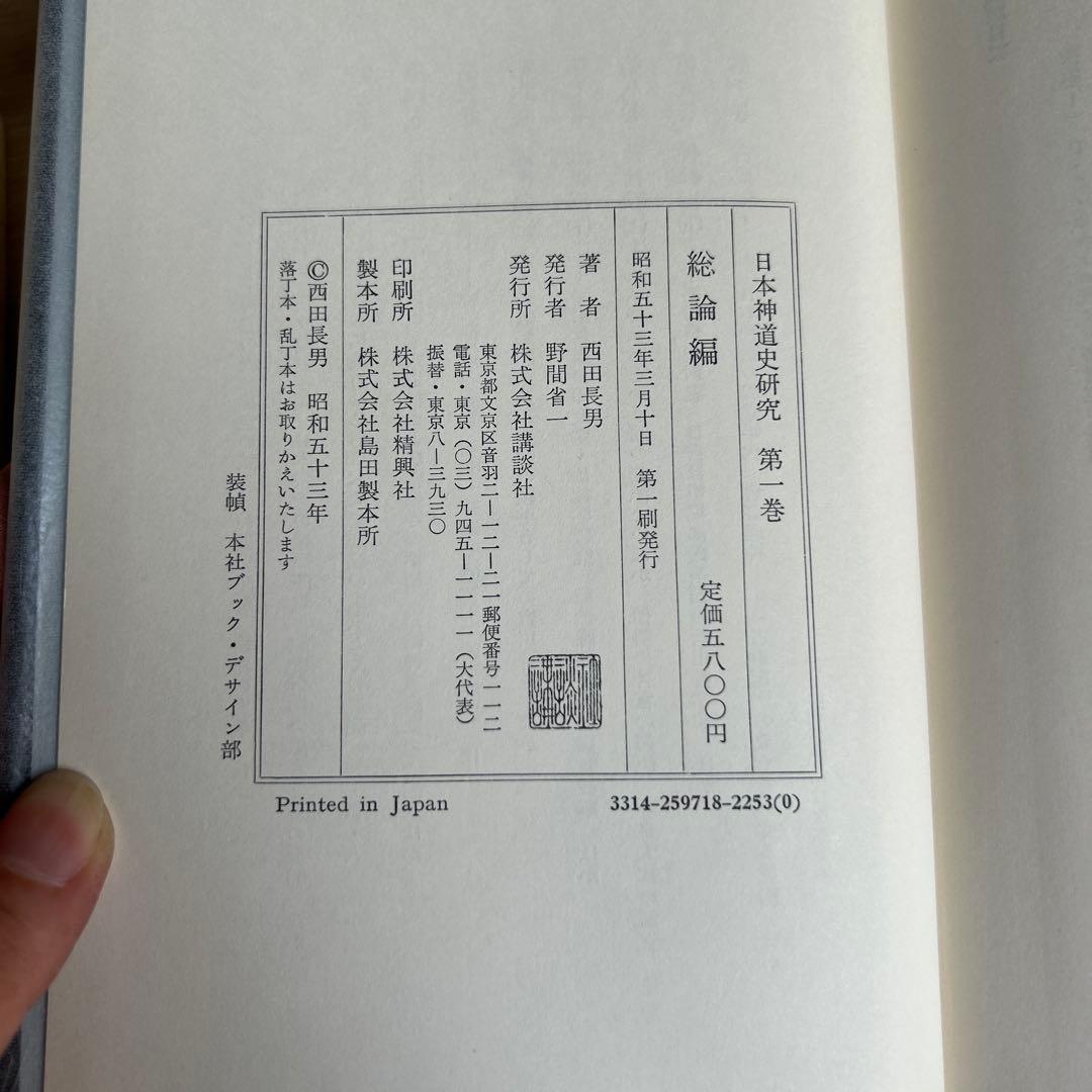 日本神道史研究　第1巻〜第10巻(第4巻以外)