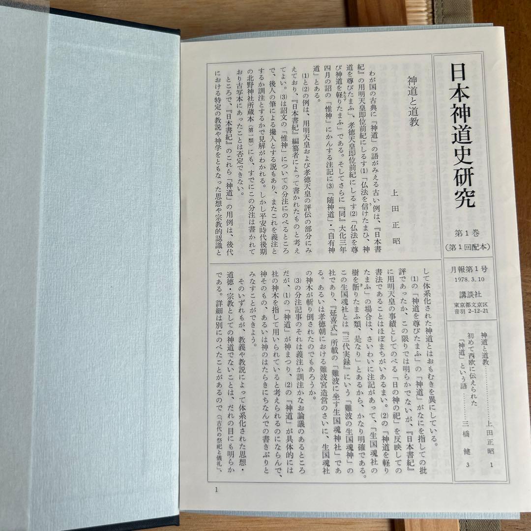 日本神道史研究　第1巻〜第10巻(第4巻以外)