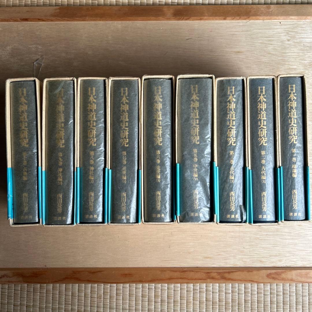日本神道史研究　第1巻〜第10巻(第4巻以外)