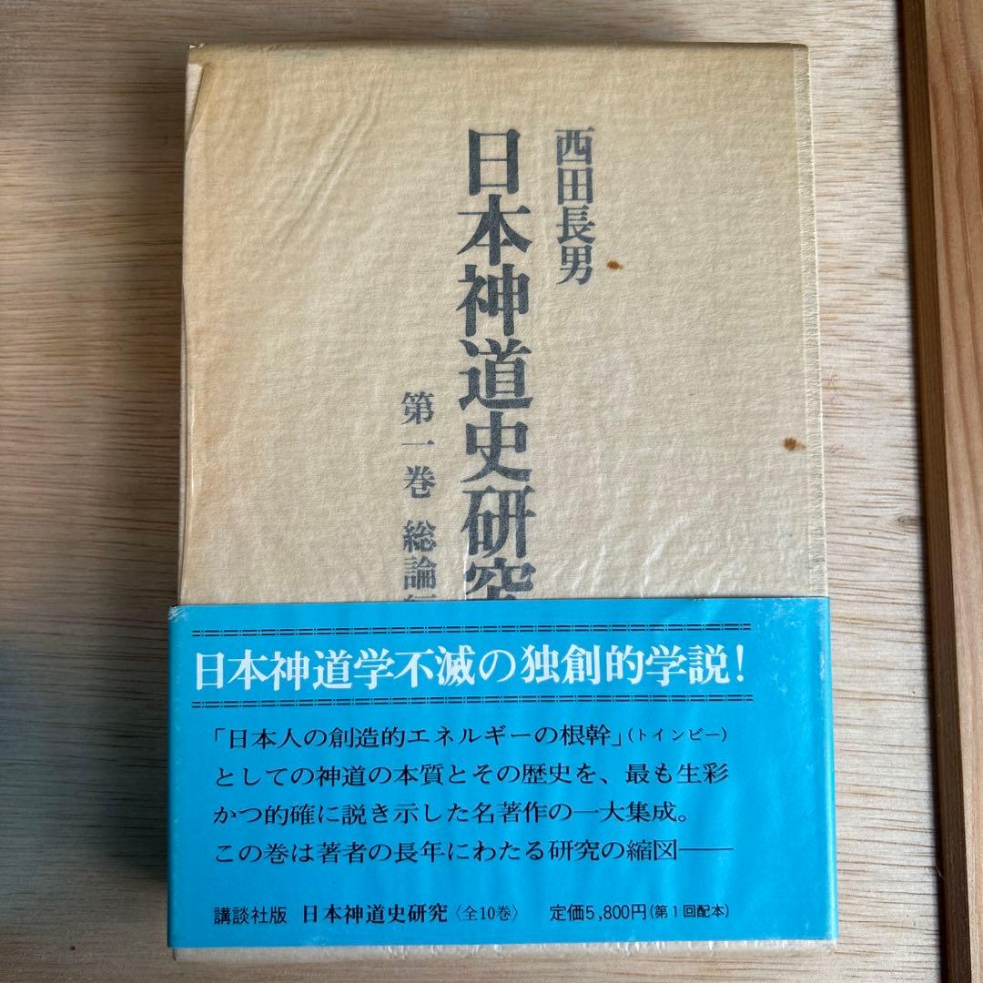 日本神道史研究　第1巻〜第10巻(第4巻以外)