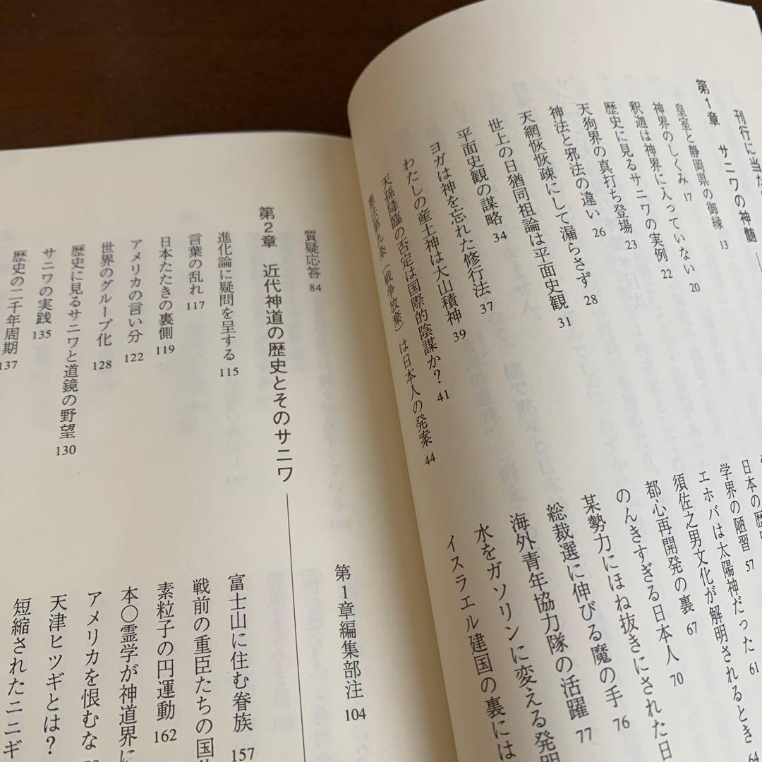 超古神道》サニワと大祓詩の神髄 相曾誠治著