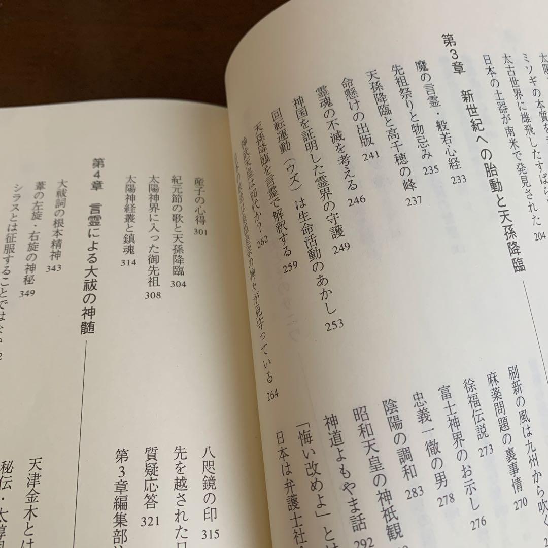 超古神道》サニワと大祓詩の神髄 相曾誠治著