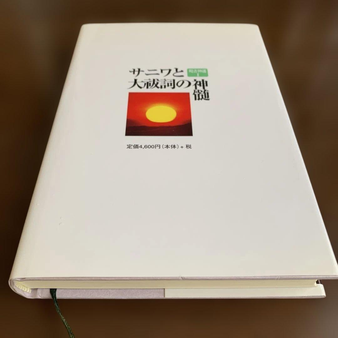 超古神道》サニワと大祓詩の神髄 相曾誠治著