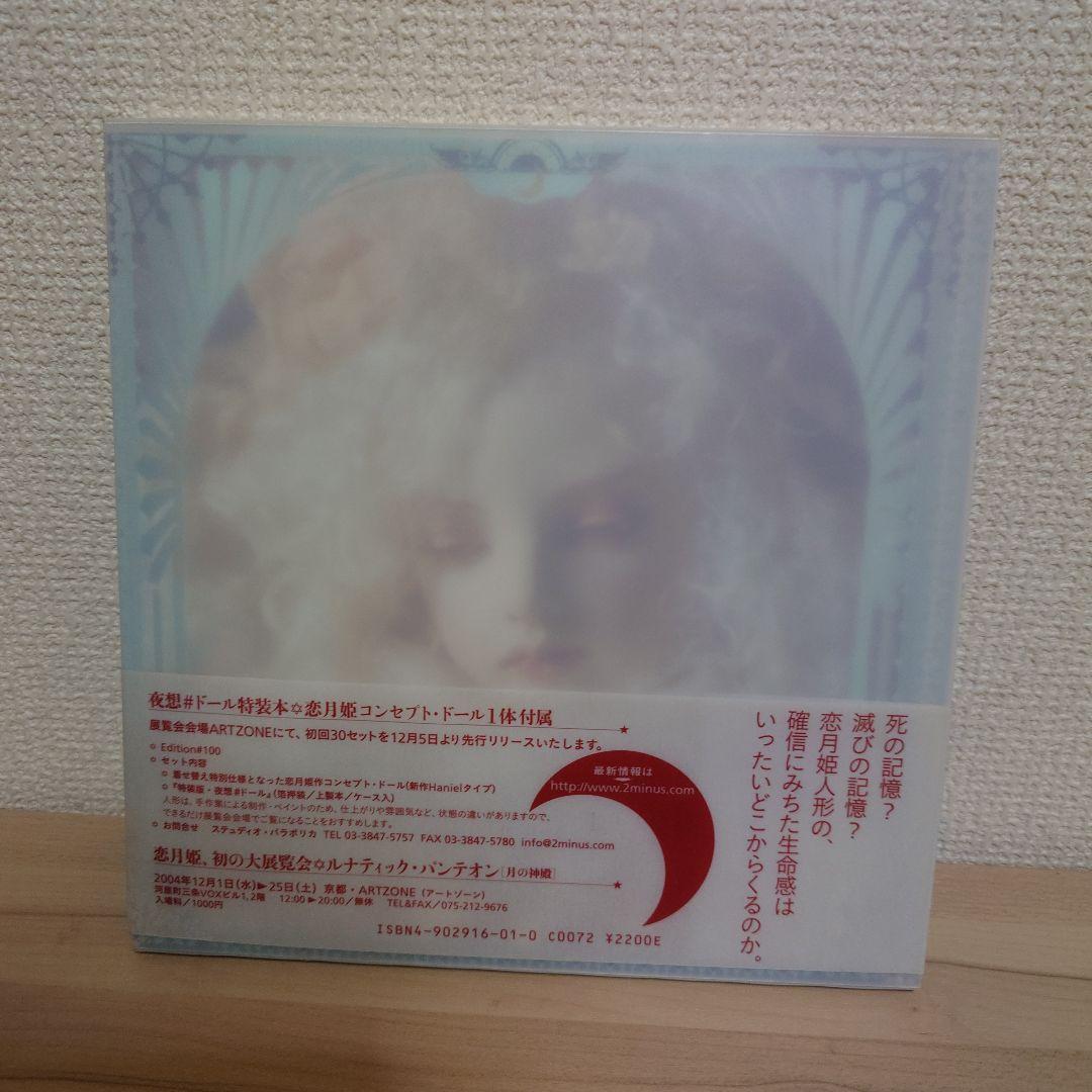 恋月姫 月の神殿 恋月姫人形写真集