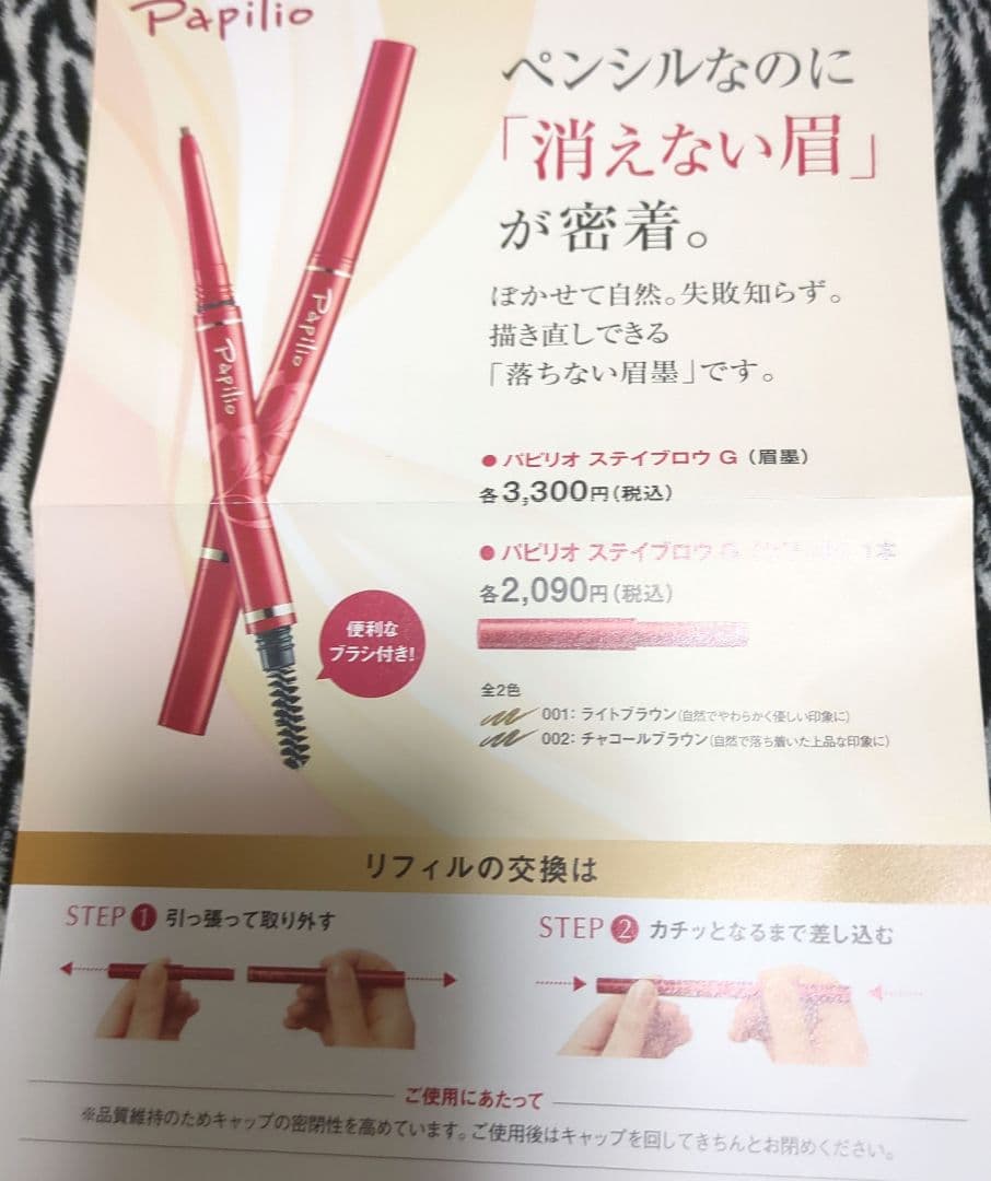 パピリオステイブロウ★本体リフィルセット