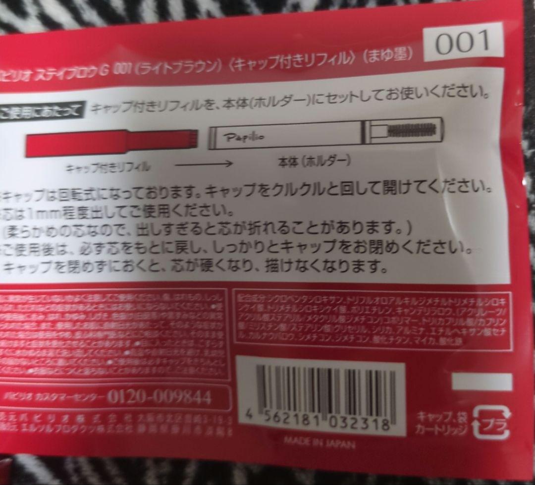 パピリオステイブロウ★本体リフィルセット