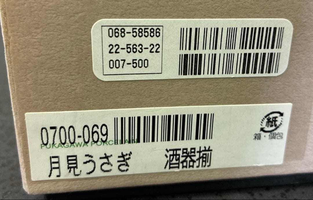 ⭐️超レア品⭐️深川製磁 月見うさぎ 酒器揃い　徳利 盃 セット 酒器 ぐい呑