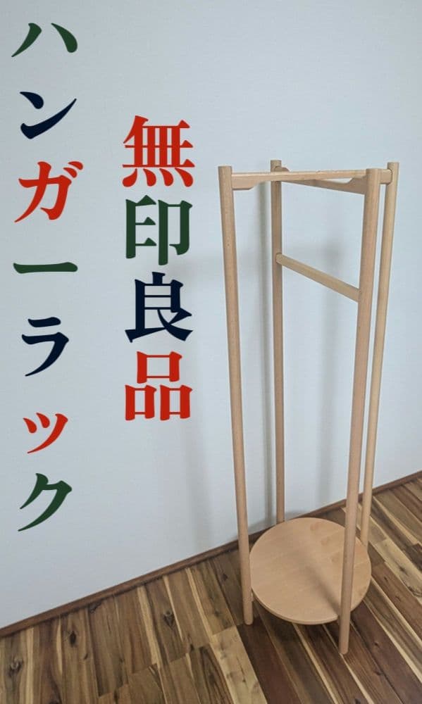 廃盤　無印良品　ハンガーラック　コートハンガー　ブナ材　良品計画