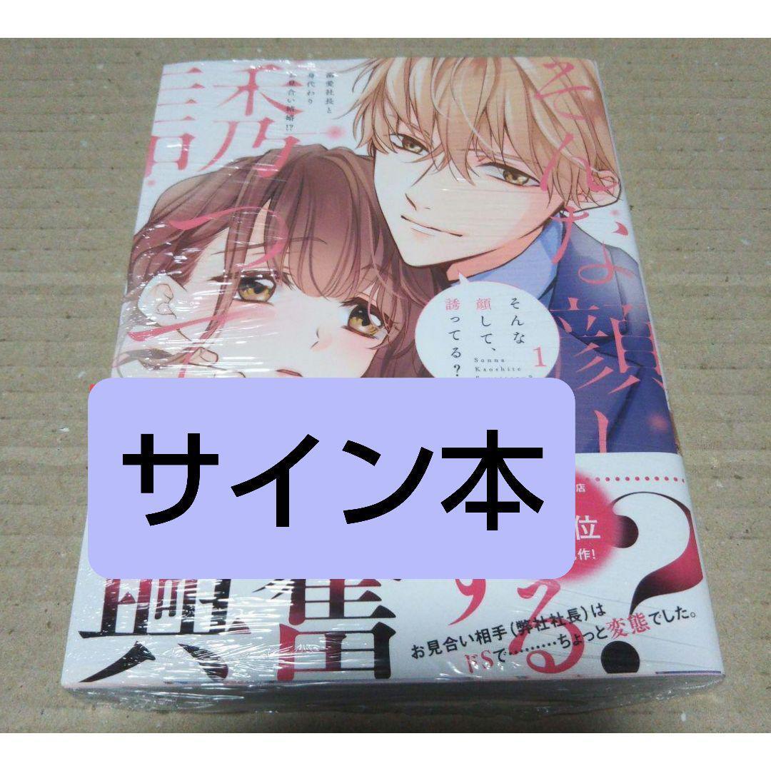 【サイン本】そんな顔して、誘ってる？　1　　七月モトミ