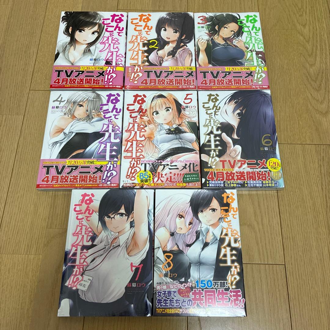 なんでここに先生が!? 1〜8