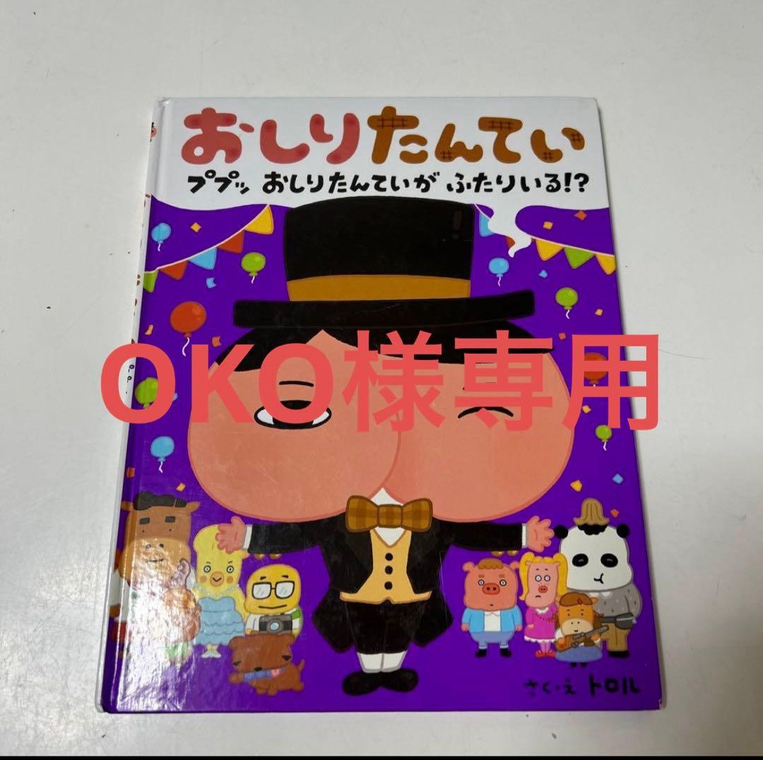 OKO おしりたんていセット