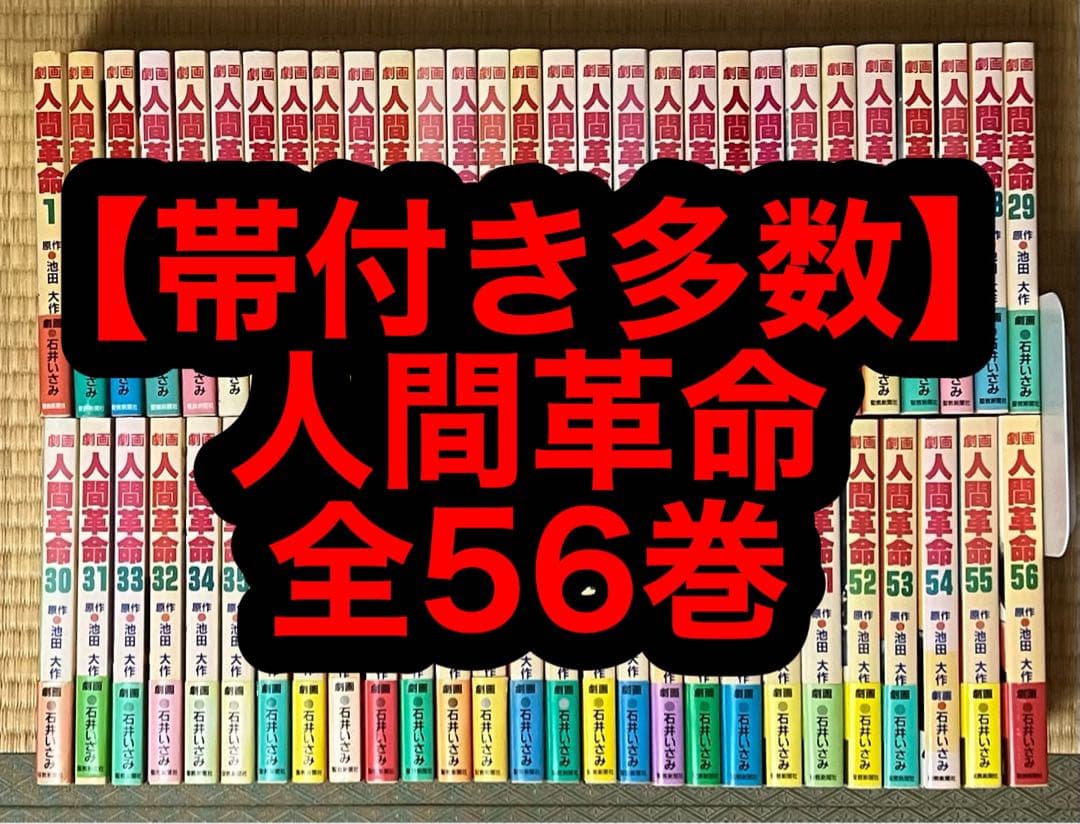 【5.6日限定セール！】【帯付き多数】劇画 人間革命 全56巻