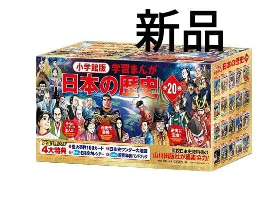 新品　小学館版学習まんが 日本の歴史　全20巻　4大特典付き