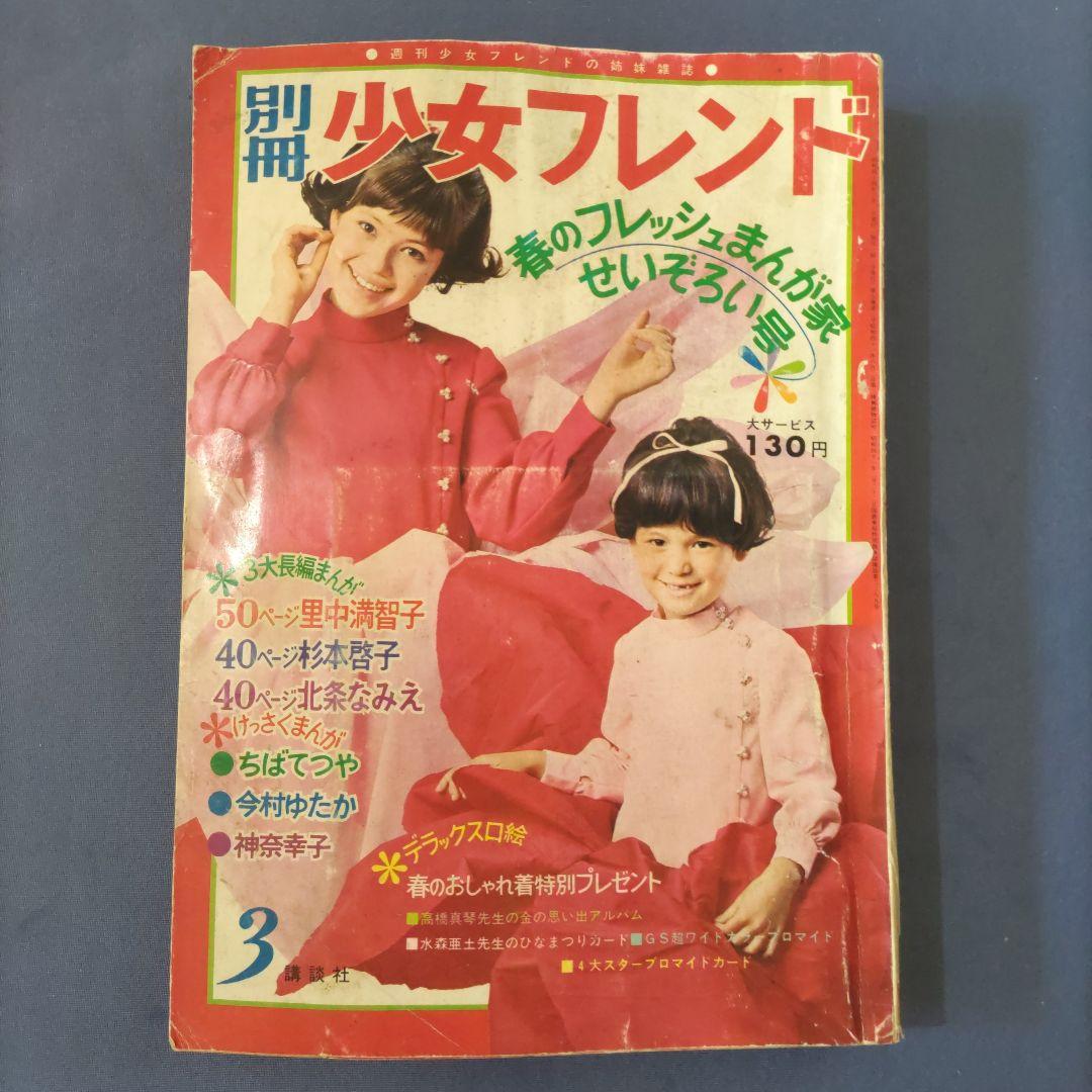 昭和レトロ　『別冊　少女フレンド』　昭和44年3月号