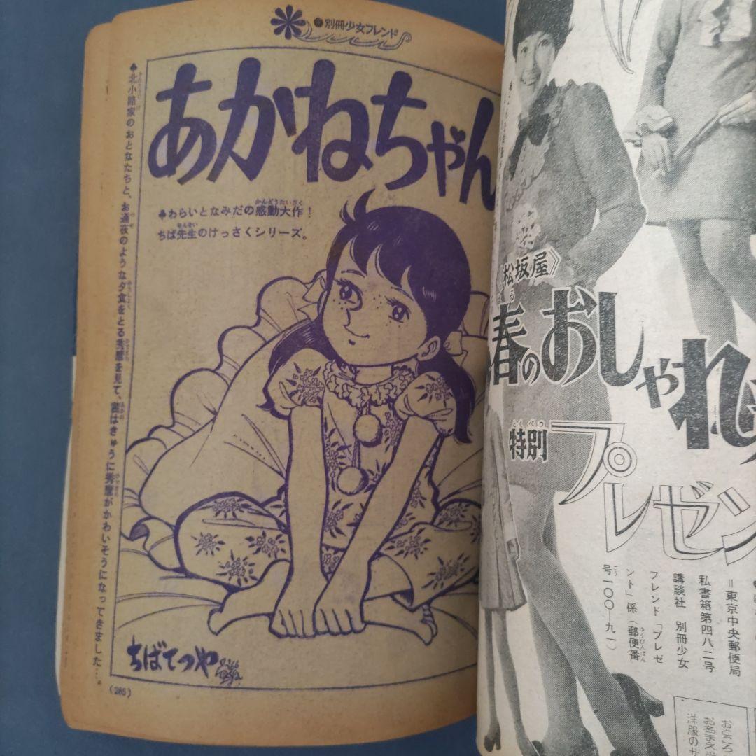 昭和レトロ　『別冊　少女フレンド』　昭和44年3月号