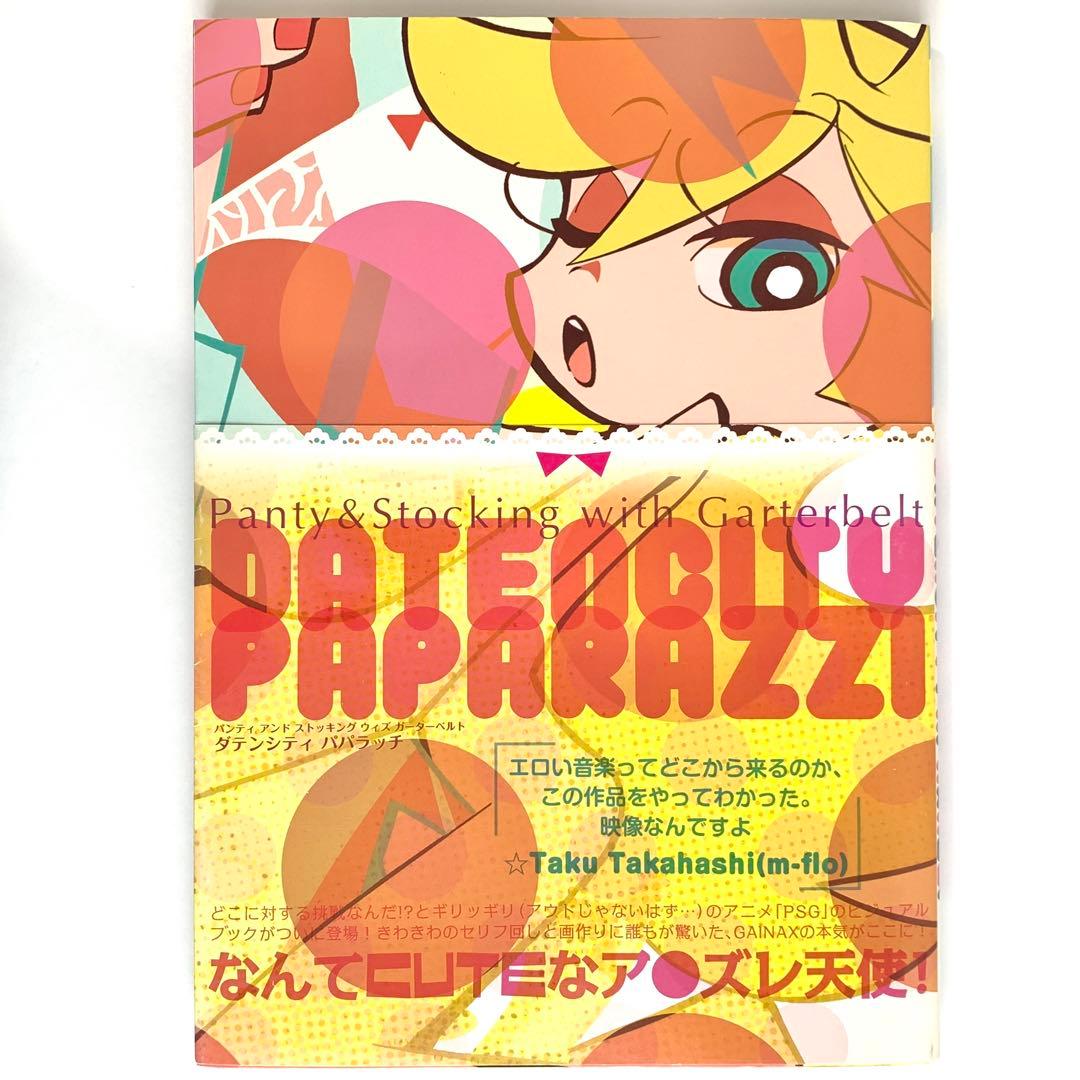 パンティアンドストッキング　ウィズガーターベルト　ダテンシティパパラッチ