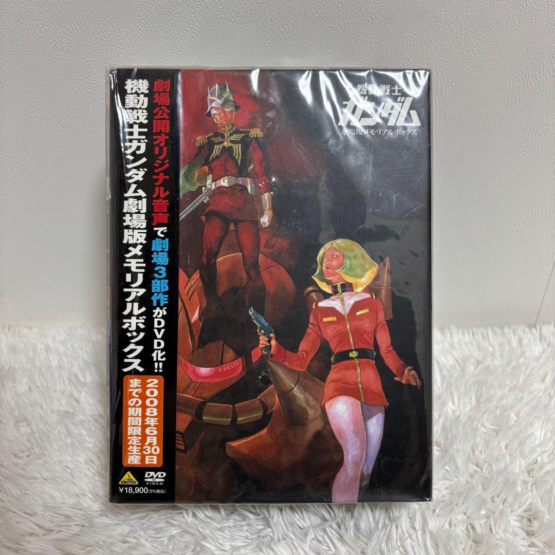 未開封　新品　機動戦士ガンダム　劇場版メモリアルボックス　DVD 初回特典
