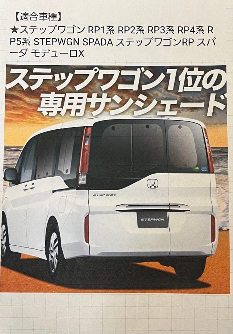 ステップワゴン専用サンシェード