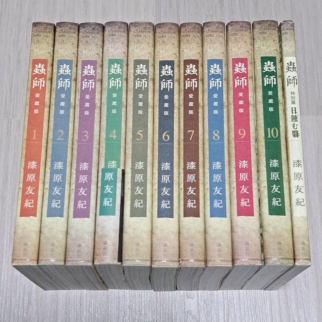 愛蔵版 蟲師 全10巻 ＋ 特別編 : 日蝕む翳 計11冊セット 漆原友紀 全巻