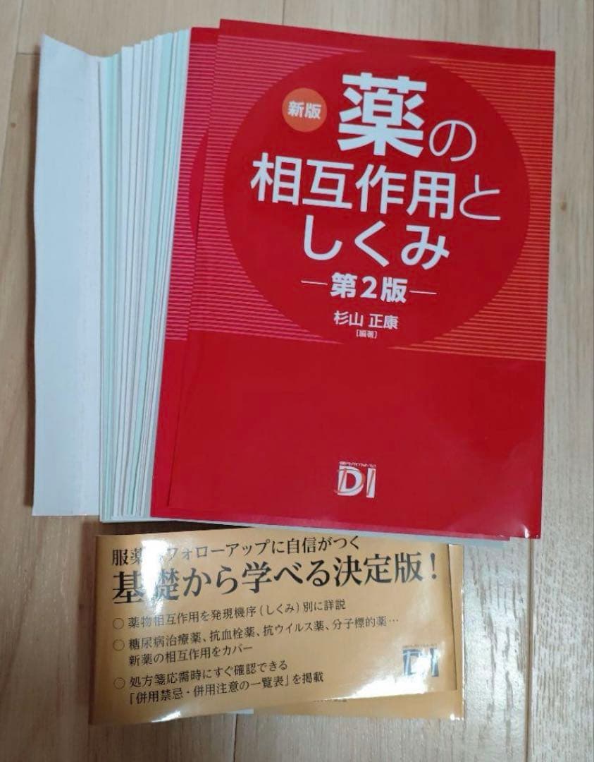 【裁断済み】新版 薬の相互作用としくみ 第2版