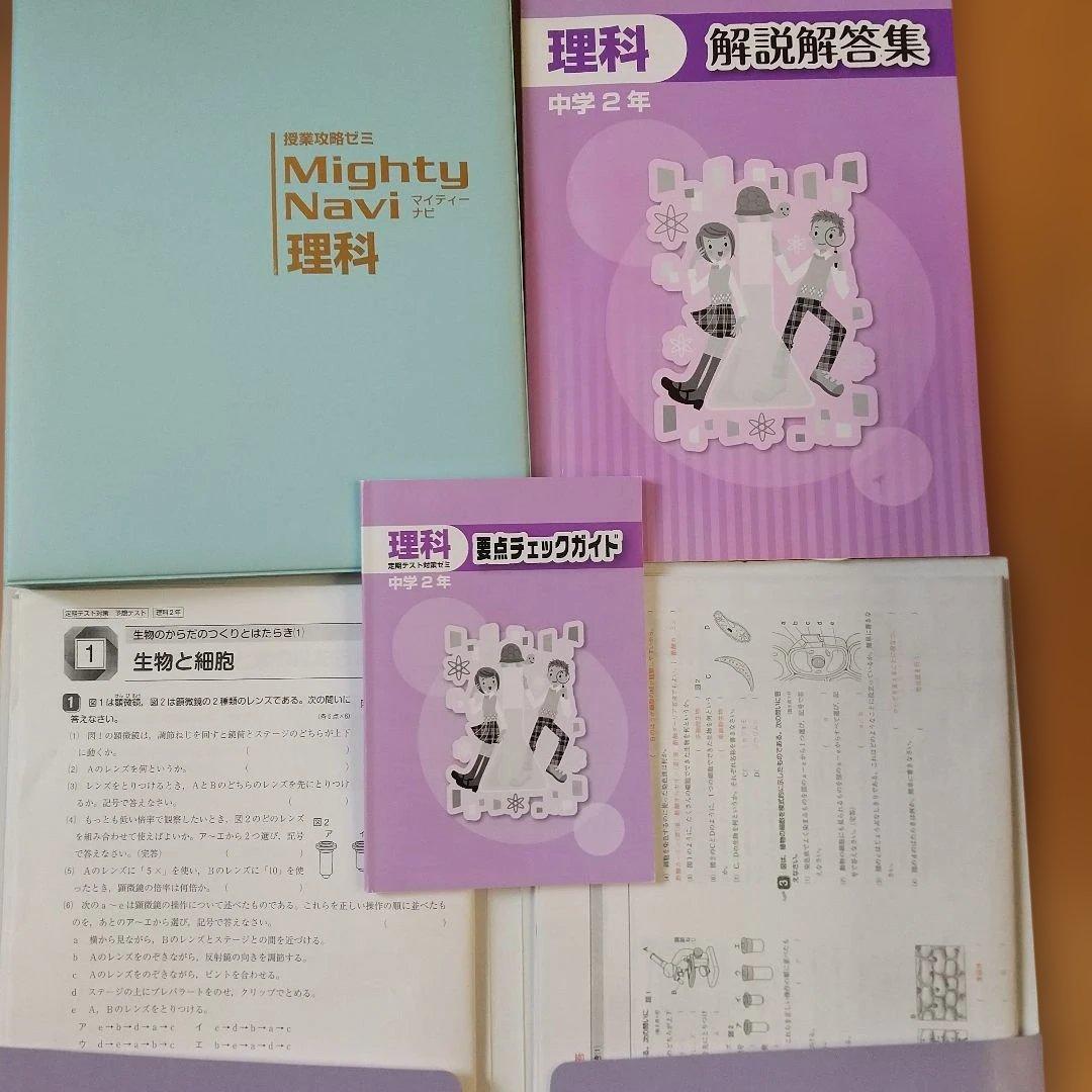 Mighty Navi　中学2年 授業攻略ゼミ 教材　数学含む　5科目　参考書