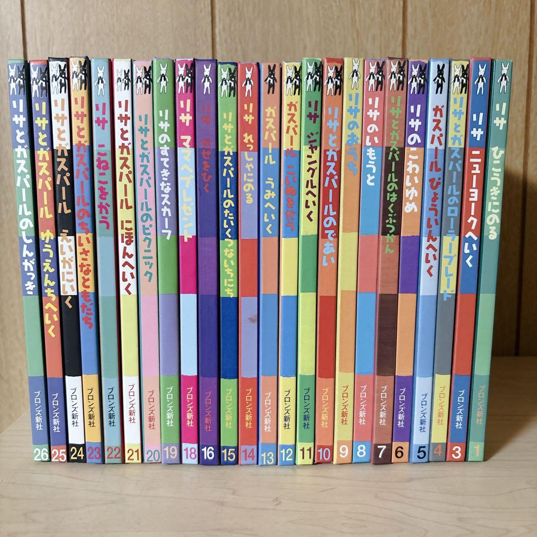 リサとガスパール　絵本　24冊セット